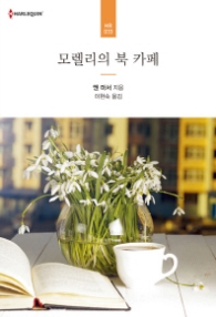 모렐리의 북 카페 (할리퀸 로맨스 HR 33)